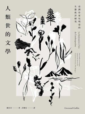 cover image of 人類世的文學